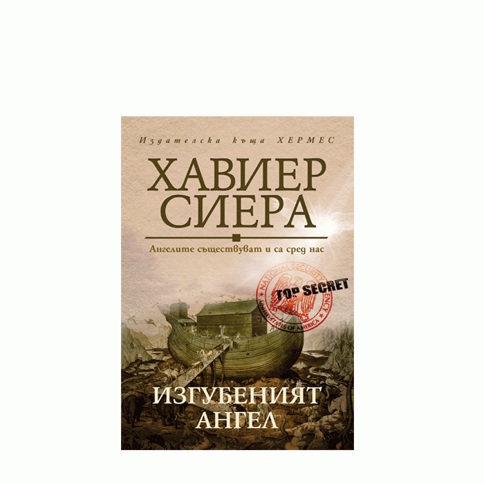 ИЗГУБЕНИЯТ АНГЕЛ - ХАВИЕР СИЕРА - ХЕРМЕС