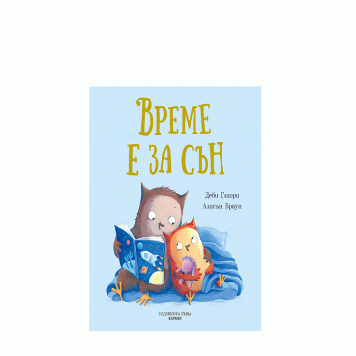 ВРЕМЕ Е ЗА СЪН - ДЕБИ ГЛИОРИ - ХЕРМЕС