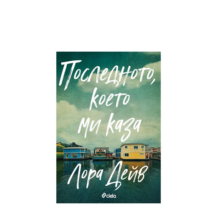 ПОСЛЕДНОТО, КОЕТО МИ КАЗА - ЛОРА ДЕЙВ - СИЕЛА