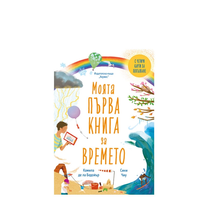 МОЯТА ПЪРВА КНИГА ЗА ВРЕМЕТО - КАМИЛА ДЕ ЛА БЕДОЙЪР - ХЕРМЕС