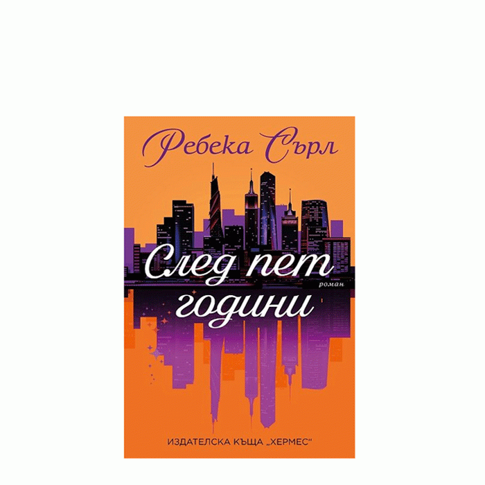 СЛЕД ПЕТ ГОДИНИ - РЕБЕКА СЪРЛ - ХЕРМЕС