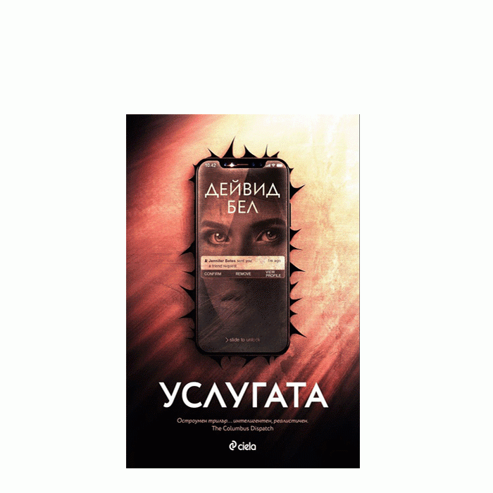 УСЛУГАТА - ДЕЙВИД БЕЛ - СИЕЛА