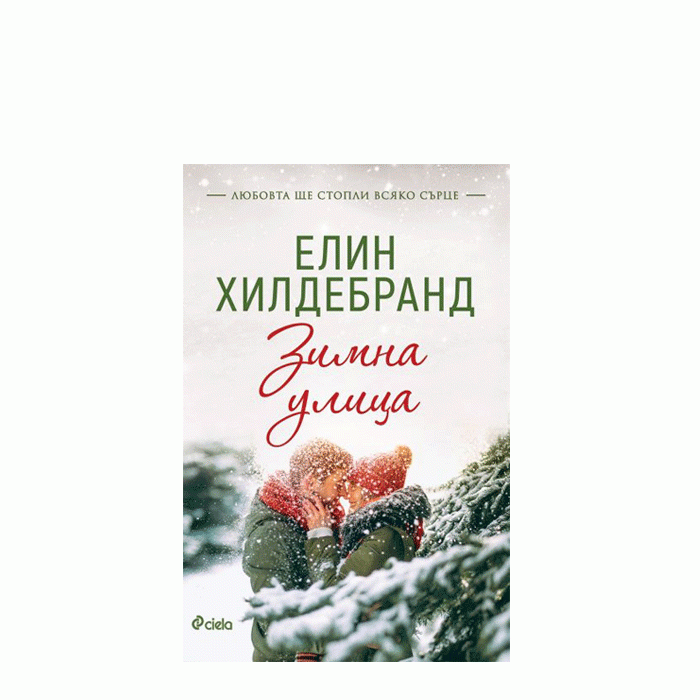 ЗИМНА УЛИЦА - ЕЛИН ХИЛДЕБРАНД - СИЕЛА