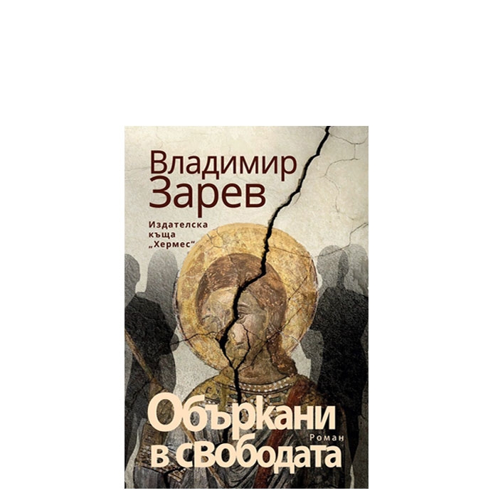 ОБЪРКАНИ В СВОБОДАТА - ВЛАДИМИР ЗАРЕВ - ХЕРМЕС