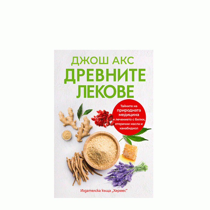 ДРЕВНИТЕ ЛЕКОВЕ - ДЖОШ АКС - ХЕРМЕС