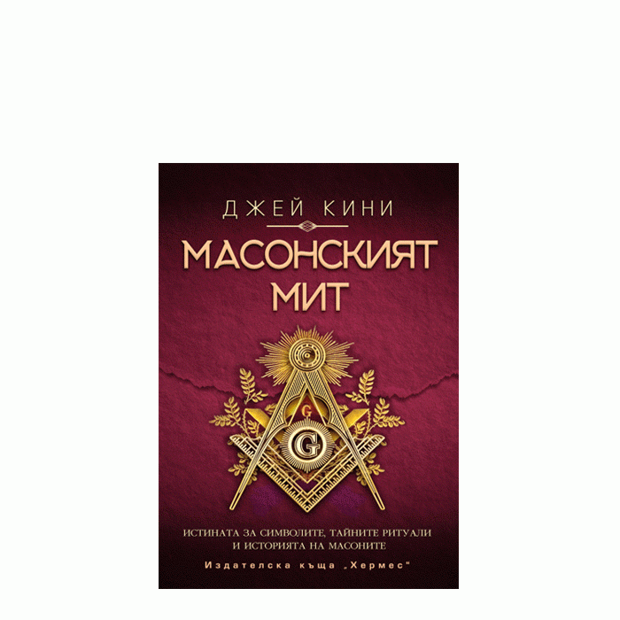 МАСОНСКИЯТ МИТ - ДЖЕЙ КИНИ - ХЕРМЕС