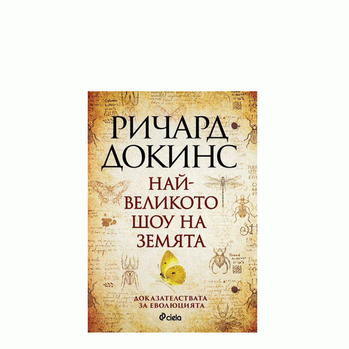 НАЙ-ВЕЛИКОТО ШОУ НА ЗЕМЯТА - РИЧАРД ДОКИНС - СИЕЛА