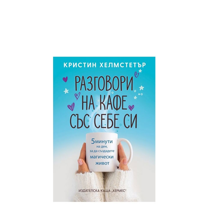 РАЗГОВОРИ НА КАФЕ СЪС СЕБЕ СИ - КРИСТИН ХЕЛМСТЕТЪР - ХЕРМЕС