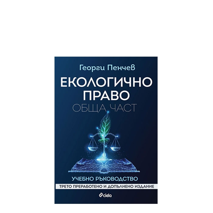 ЕКОЛОГИЧНО ПРАВО - ОБЩА ЧАСТ - ГЕОРГИ ПЕНЧЕВ - СИЕЛА