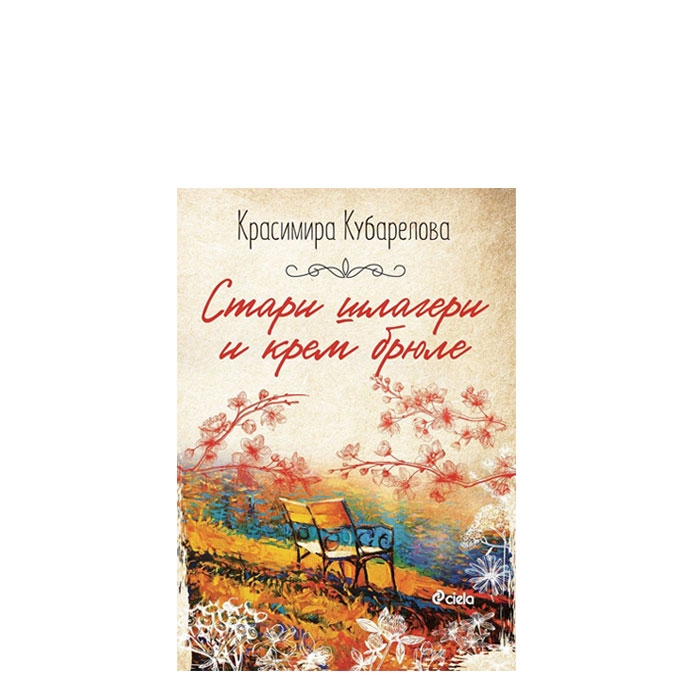 СТАРИ ШЛАГЕРИ И КРЕМ БРЮЛЕ - КРАСИМИРА КУБАРЕЛОВА - СИЕЛА