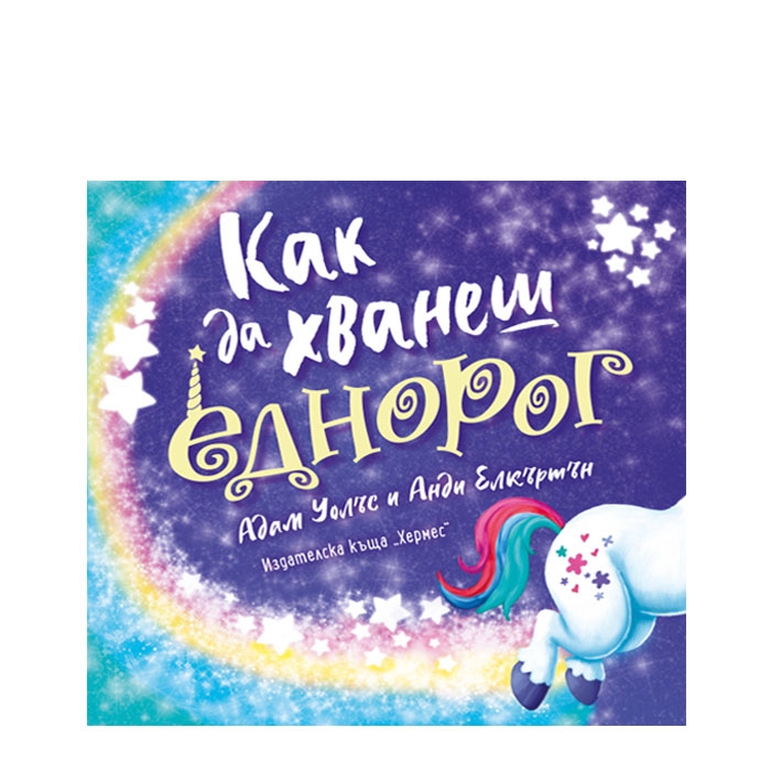 КАК ДА ХВАНЕШ ЕДНОРОГ - АДАМ УОЛАС - ХЕРМЕС