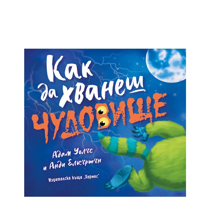 КАК ДА ХВАНЕШ ЧУДОВИЩЕ - АДАМ УОЛЪС - ХЕРМЕС