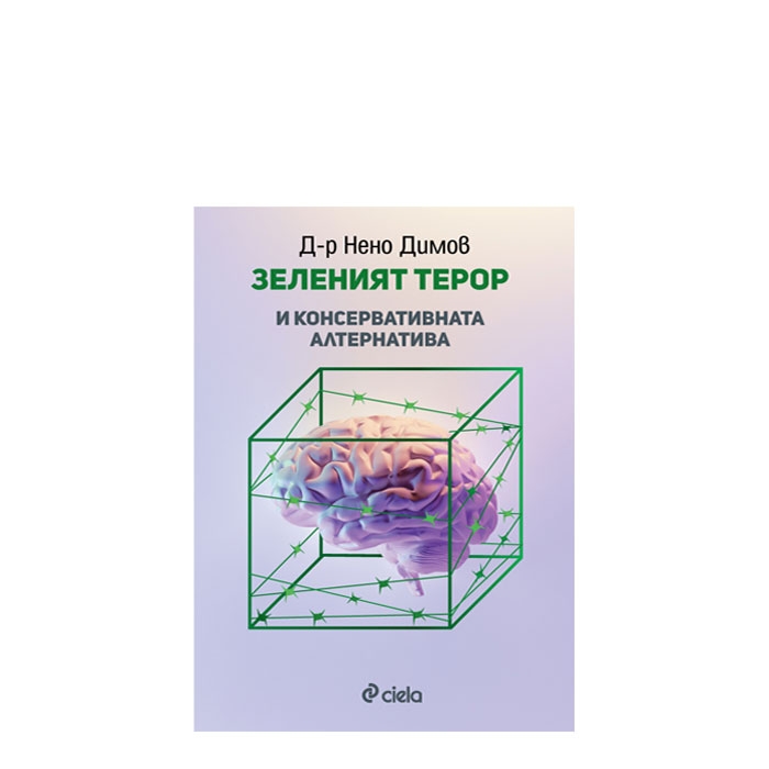 ЗЕЛЕНИЯТ ТЕРОР И КОНСЕРВАТИВНАТА АЛТЕРНАТИВА - Д-Р НЕНО ДИМОВ - СИЕЛА