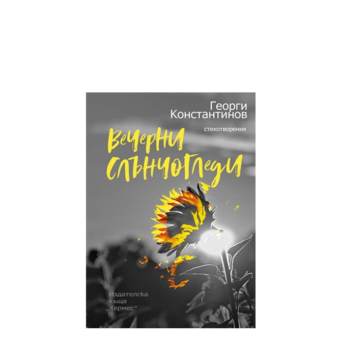 ВЕЧЕРНИ СЛЪНЧОГЛЕДИ - ГЕОРГИ КОНСТАНТИНОВ - ХЕРМЕС