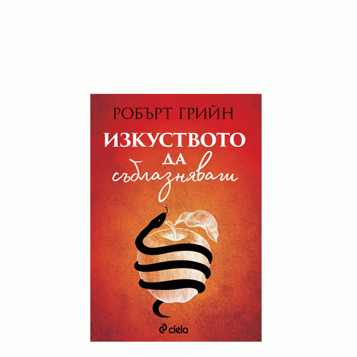 ИЗКУСТВОТО ДА СЪБЛАЗНЯВАШ - РОБЪРТ ГРИЙН - СИЕЛА
