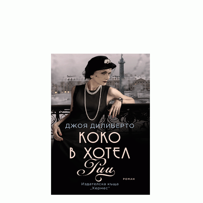 КОКО В ХОТЕЛ РИЦ - ДЖОЯ ДИЛИБЕРТО - ХЕРМЕС