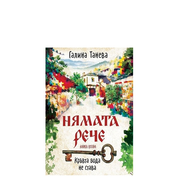 НЯМАТА РЕЧЕ - КРЪВТА ВОДА НЕ СТАВА - ГАЛИНА ТАНЕВА - СИЕЛА