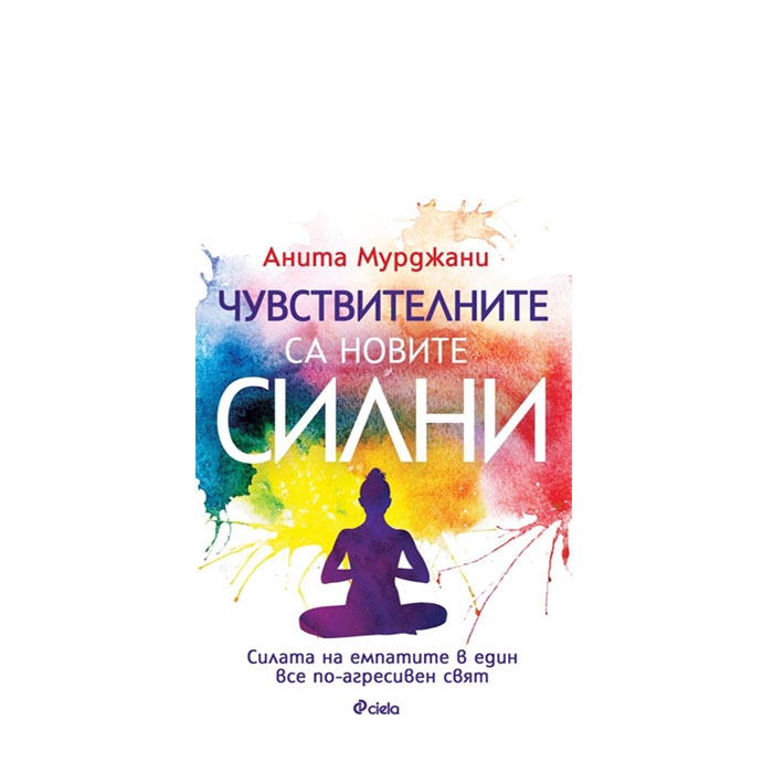 ЧУВСТВИТЕЛНИ СА НОВИТЕ СИЛНИ - АНИТА МУРДЖАНИ - СИЕЛА