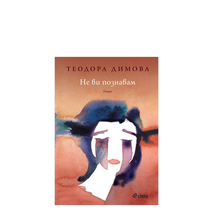 НЕ ВИ ПОЗНАВАМ - ТЕОДОРА ДИМОВА - СИЕЛА