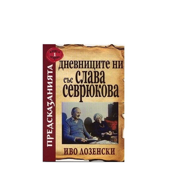 ДНЕВНИЦИТЕ НИ СЪС СЛАВА СЕВРЮКОВА - КНИГА 1 - ИВО ЛОЗЕНСКИ - ХЕРМЕС