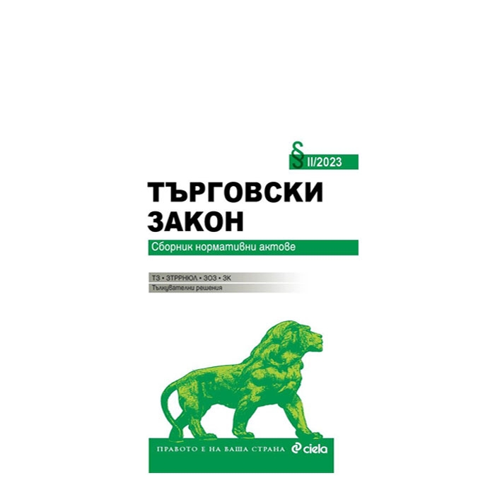 ТЪРГОВСКИ ЗАКОН II / 2023 - НИКОЛАЙ АЛЕКСИЕВ - СИЕЛА