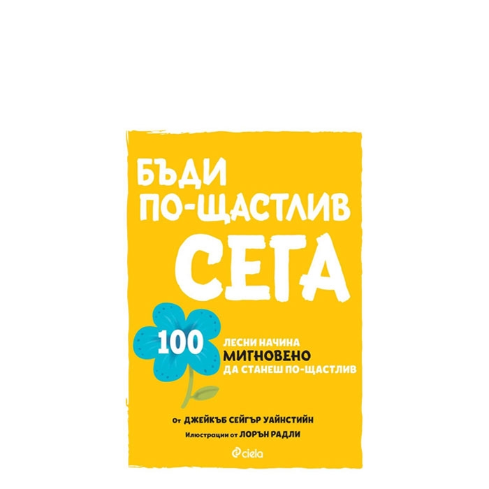 БЪДИ ПО-ЩАСТЛИВ СЕГА - ДЖЕЙКЪБ СЕЙГЪР УАЙНСТИЙН - СИЕЛА