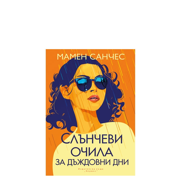 СЛЪНЧЕВИ ОЧИЛА ЗА ДЪЖДОВНИ ДНИ - МАМЕН САНЧЕС - ХЕРМЕС