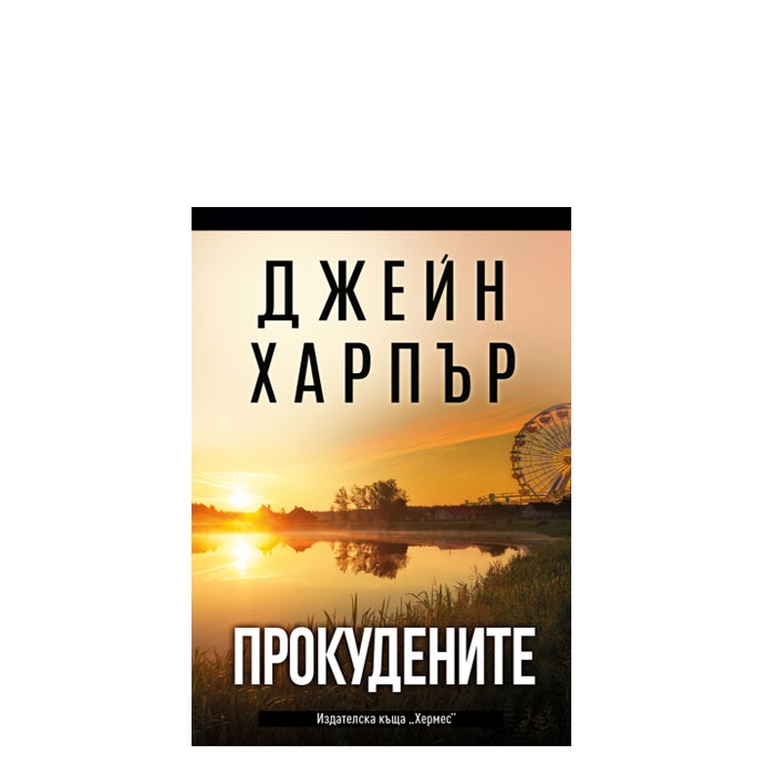 ПРОКУДЕНИТЕ - ДЖЕЙН ХАРПЪР - ХЕРМЕС
