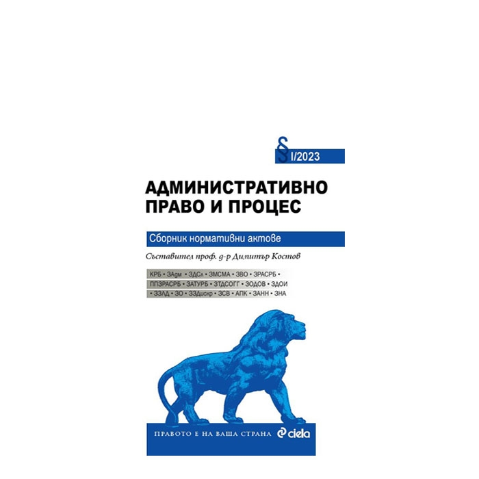 АДМИНИСТРАТИВНО ПРАВО И ПРОЦЕС 2023 - СЪСТАВИТЕЛ ПРОФ. Д-Р ДИМИТЪР КОСТОВ - СИЕЛА