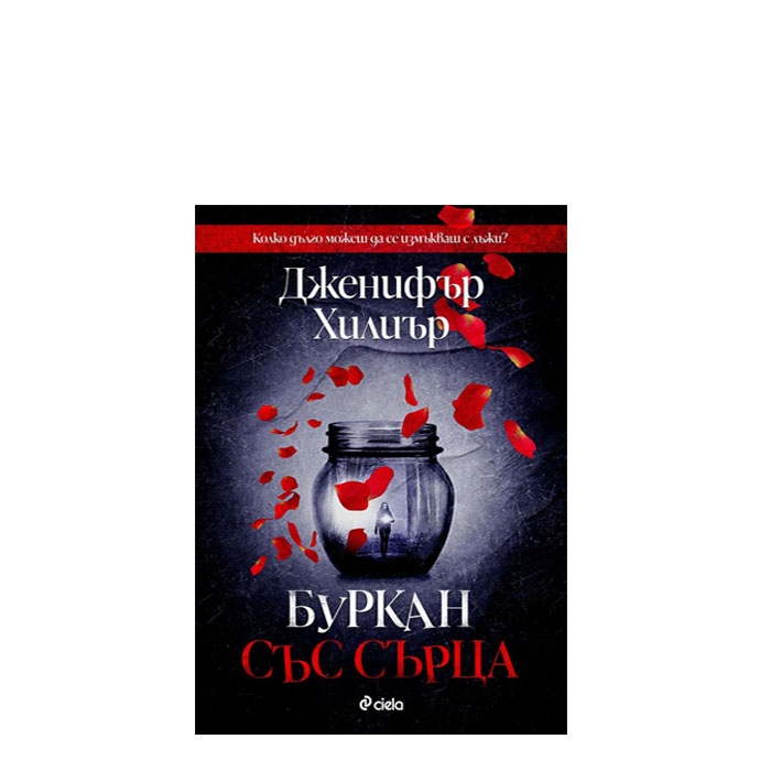 БУРКАН СЪС СЪРЦА - ДЖЕНИФЪР ХИЛИЪР - СИЕЛА