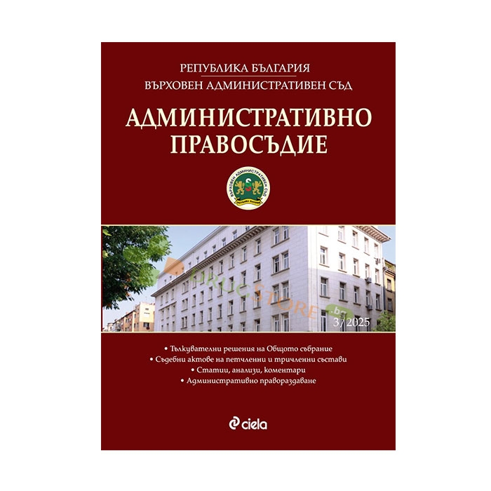 АДМИНИСТРАТИВНО ПРАВОСЪДИЕ брой 3/2025 - СИЕЛА