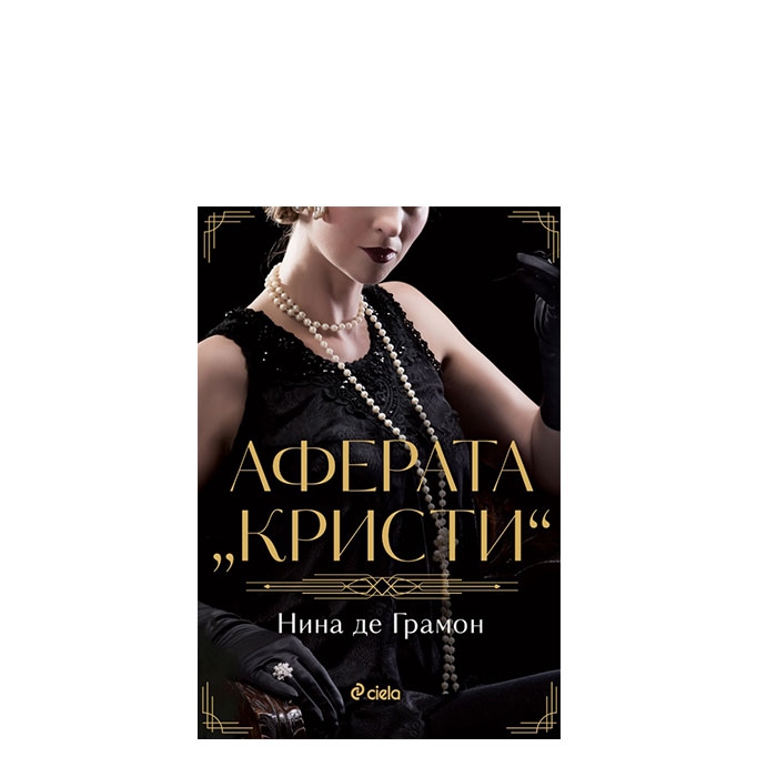 АФЕРАТА КРИСТИ - НИНА ДЕ ГРАМОН - СИЕЛА