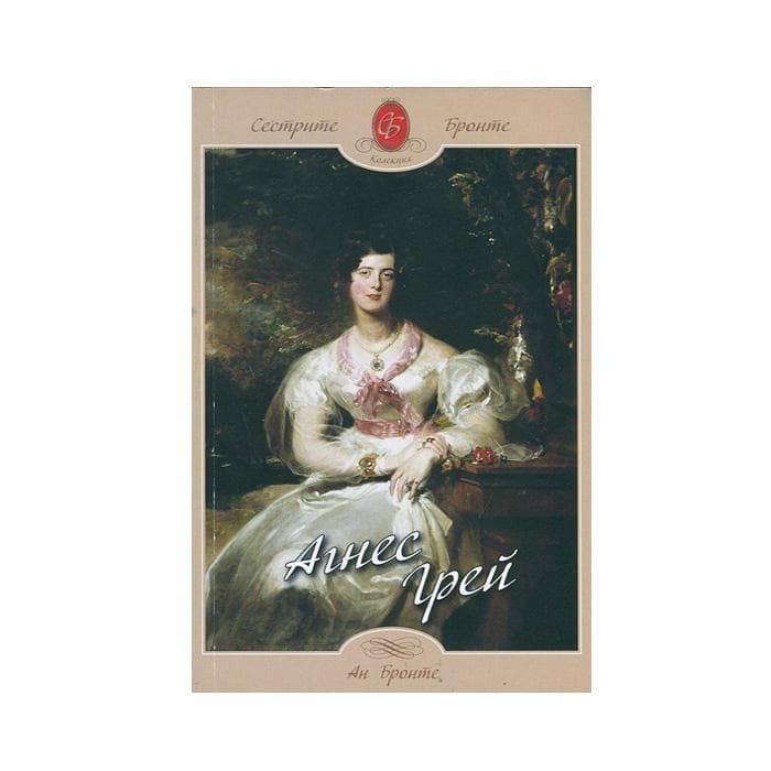 АГНЕС ГРЕЙ - АН БРОНТЕ / AGNES GREY - ANNE BRONTE