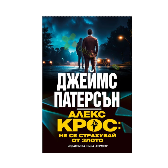 АЛЕКС КРОС: НЕ СЕ СТРАХУВАЙ ОТ ЗЛОТО - ДЖЕЙМС ПАТЕРСЪН - ХЕРМЕС