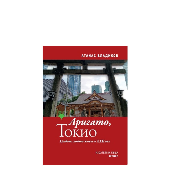 АРИГАТО, ТОКИО - АТАНАС ВЛАДИКОВ - ХЕРМЕС
