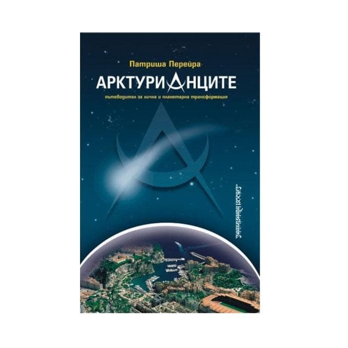 АРКТУРИАНЦИТЕ - ПАТРИША ПЕРЕЙРА / ARCTURIANS - PATRICIA PERWIRA