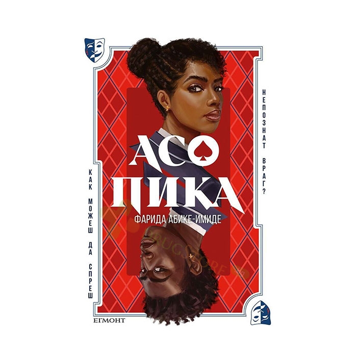 АСО ПИКА - ФАРИДА АБИКЕ-ИМИДЕ - ЕГМОНТ