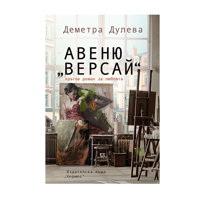 АВЕНЮ &quot;ВЕРСАЙ&quot; - ДЕМЕТРА ДУЛЕВА - ХЕРМЕС