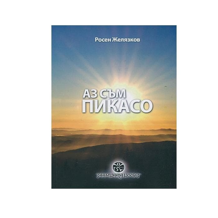 АЗ СЪМ ПИКАСО - РОСЕН ЖЕЛЯЗКОВ / AZ SAM PIKASO - ROSEN JELIAZKOV