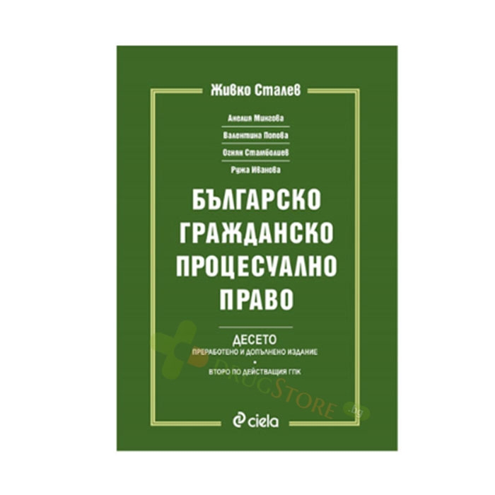 БЪЛГАРСКО ГРАЖДАНСКО ПРОЦЕСУАЛНО ПРАВО - ДЕСЕТО ИЗДАНИЕ - ЖИВКО СТАЛЕВ И КОЛЕКТИВ - СИЕЛА