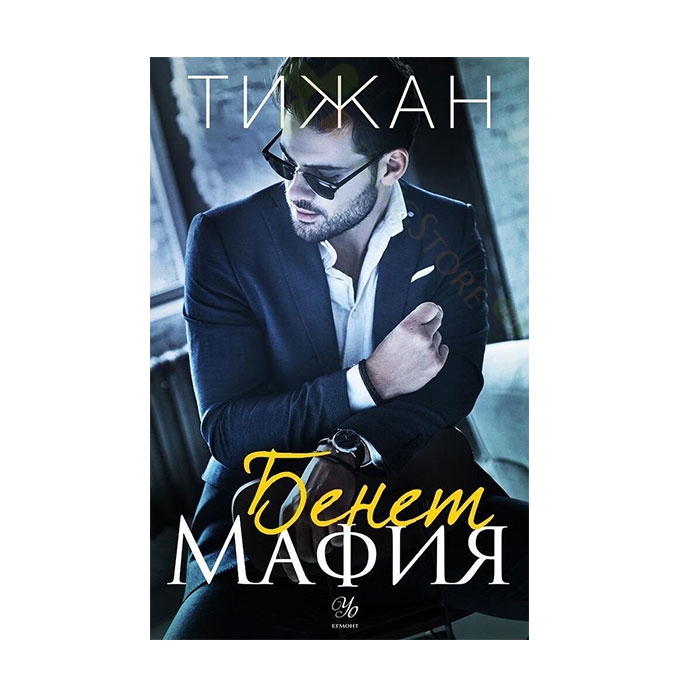 БЕНЕТ МАФИЯ - ТИЖАН - ЕГМОНТ