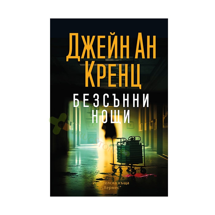БЕЗСЪННИ НОЩИ - ДЖЕЙН АН КРЕНЦ - ХЕРМЕС