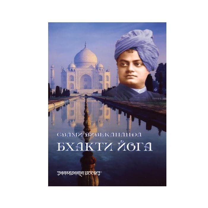 БХАКТИ ЙОГА - СВАМИ ВИВЕКАНАНДА / BHAKTI YOGA - SWAMI VIVEKANANDA