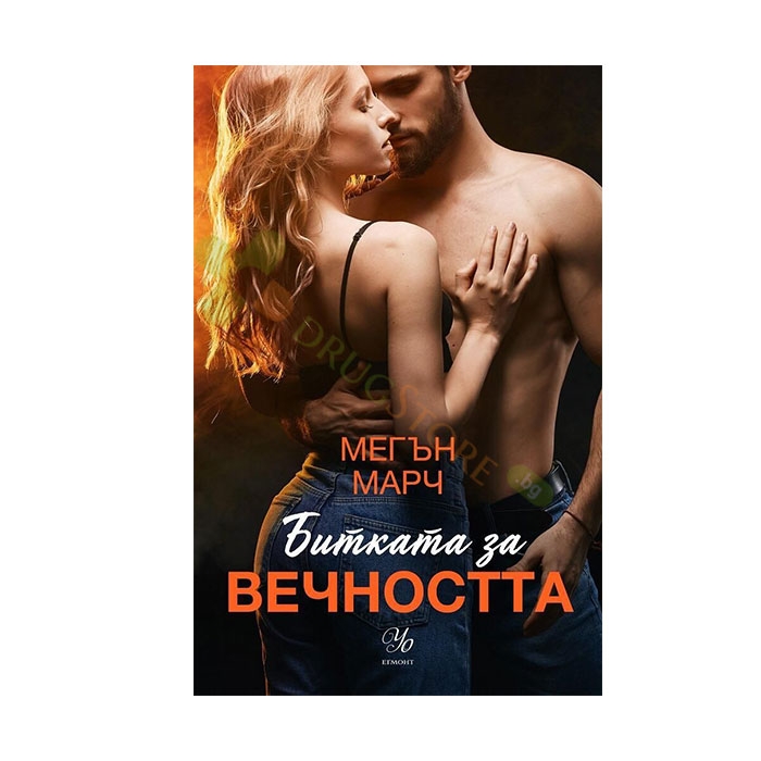 БИТКАТА ЗА ВЕЧНОСТТА - МЕГЪН МАРЧ - ЕГМОНТ
