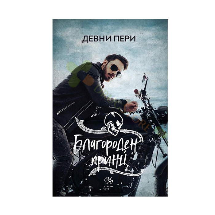 БЛАГОРОДЕН ПРИНЦ - ДЕВНИ ПЕРИ - ЕГМОНТ
