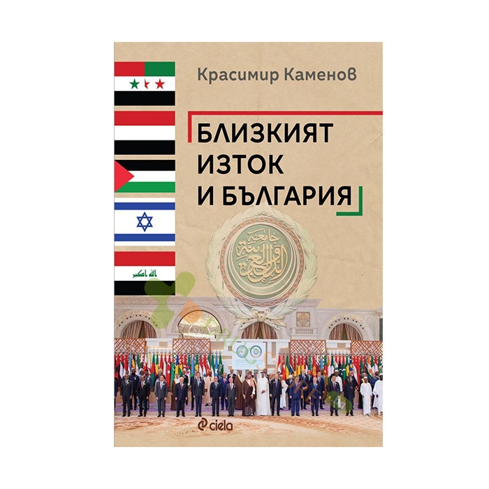 БЛИЗКИЯТ ИЗТОК И БЪЛГАРИЯ - КРАСИМИР КАМЕНОВ - СИЕЛА