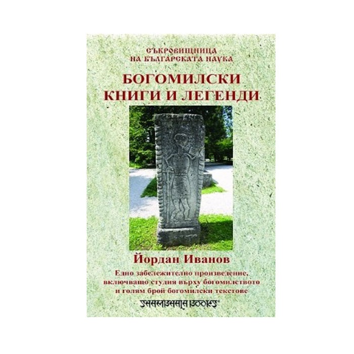 БОГОМИЛСКИ КНИГИ И ЛЕГЕНДИ - ЙОРДАН ИВАНОВ - ШАМБАЛА / BOGOMILSKI KNIGI I LEGENDI - JORDAN IVANOV - SHAMBALA