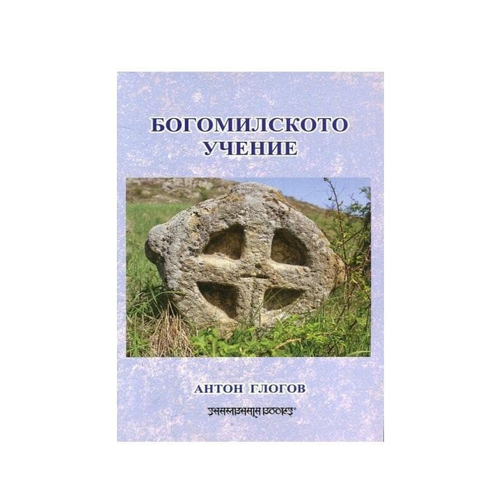 БОГОМИЛСКОТО УЧЕНИЕ - АНТОН ГЛОГОВ / BOGOMILSKOTO UCHENIE