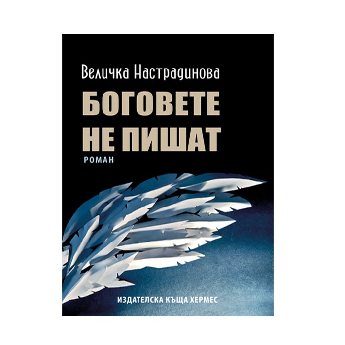 БОГОВЕТЕ НЕ ПИШАТ - ВЕЛИЧКА НАСТРАДИНОВА / THE GODS DO NOT WRITE - VELICHKA NAGASTRINOVA