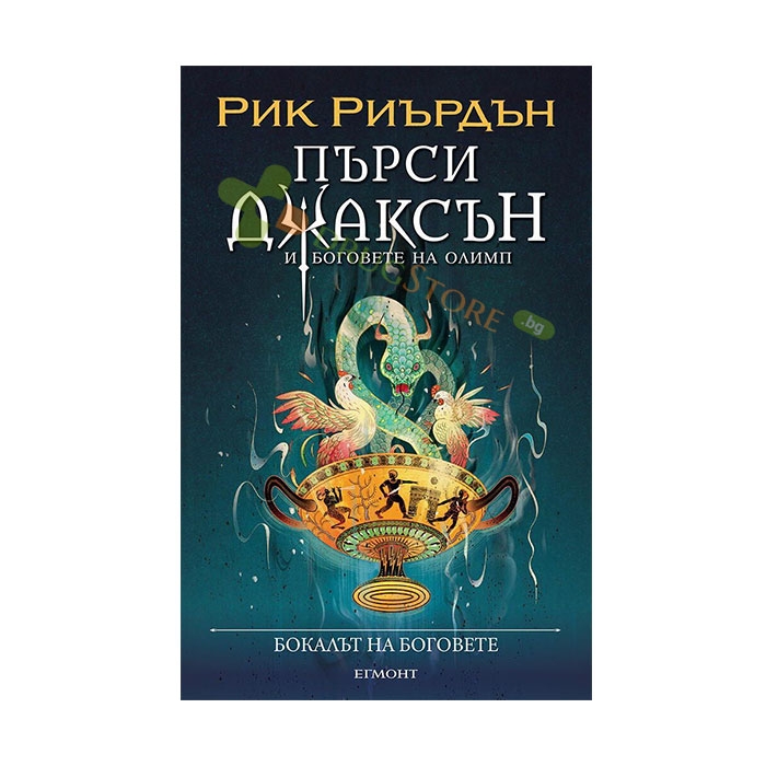 БОКАЛЪТ НА БОГОВЕТЕ - РИК РИЪРДЪН - ЕГМОНТ